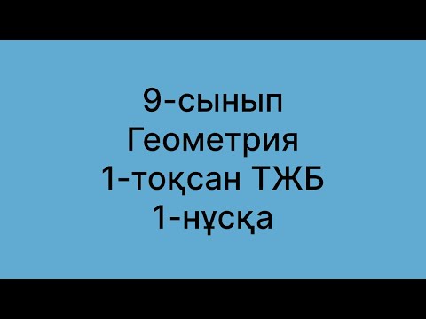 Видео: 9 сынып геометрия тжб 1 тоқсан