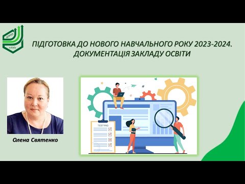 Видео: Підготовка до нового навчального року 2023 2024  Документація ЗЗСО