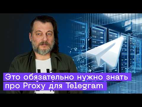 Видео: Вся правда про прокси для Телеграм: обход блокировки Telegram и опасные клиенты Telegram