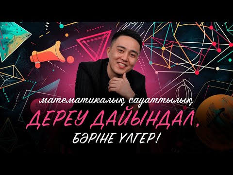 Видео: РАХАТ АҒАЙ | НҰСҚА ТАЛДАУ | МАТЕМАТИКАЛЫҚ САУАТТЫЛЫҚ