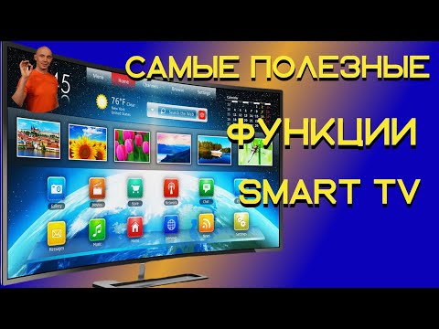 Видео: Как правильно использовать Smart TV