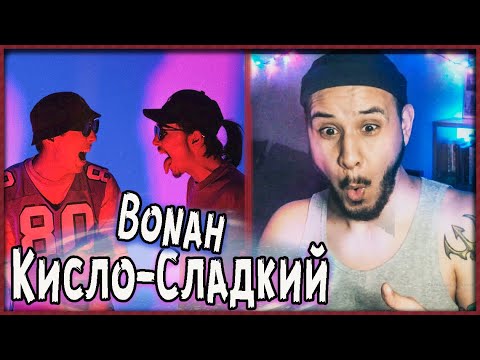 Видео: РЕАКЦИЯ! Кисло Сладкий & Bonah - Кисло Сладкий & Bonah (2021)