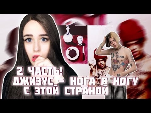 Видео: РЕАКЦИЯ ДЖИЗУС - НОГА В НОГУ С ЭТОЙ СТРАНОЙ / 2 ЧАСТЬ!