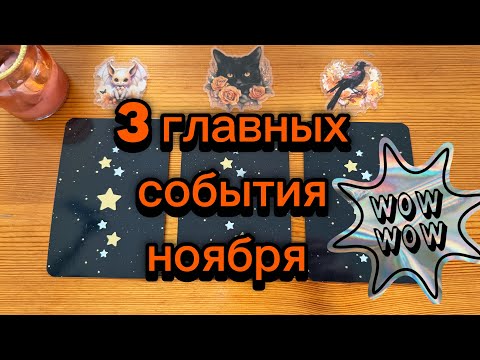 Видео: 3 Главных События Ноября Гадание на Lenormand таролог из Германии 