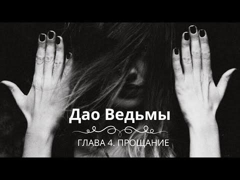 Видео: Серия 9. «Дао Ведьмы». Глава 4. «Прощание».