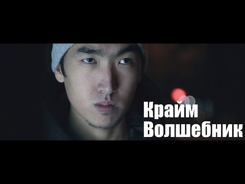 Видео: Крайм Волшебник (DGJ) - Слышь (2013)