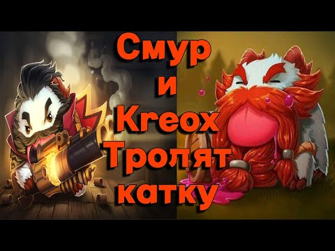 Видео: как играть в Лигу Легенд ! Разбор игры в конце ! Смурф нарезка ! Kreox нарезка !