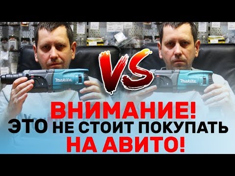 Видео: В чем Разница? Поддельный Перфоратор Макита С Авито и Оригинал/Дерьмовый Инструмент