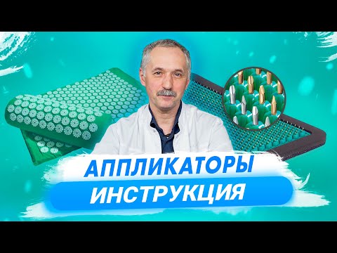 Видео: Аппликаторы Кузнецова, Ляпко и Доктор Redox. Используем эффективно и безопасно / Доктор Виктор