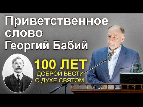 Видео: Приветственное слово Георгия Бабия