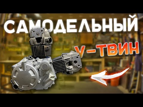 Видео: 🔥Лютый V-твин из мотора мопеда. Начало #1