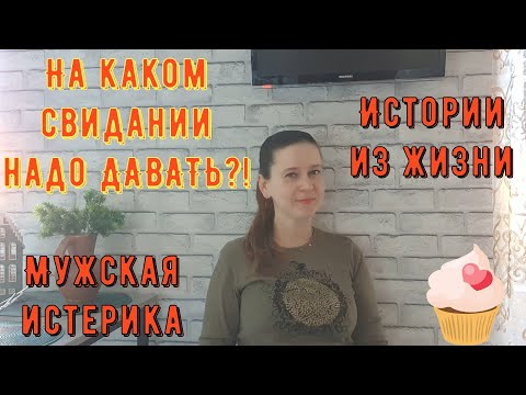 Видео: Истории из жизни. Про сайты знакомств, про знакомства в интернете. На каком свидании надо давать?!