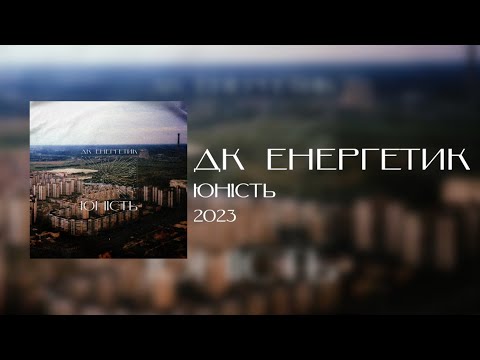 Видео: ДК Енергетик - Юність (Альбом) | DK Energetyk - Yunist (Youth) (Full Album) | Post Punk Doomer Music