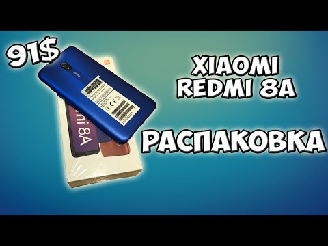 Видео: XIAOMI REDMI 8A РАСПАКОВКА И ПЕРВАЯ НАСТРОЙКА