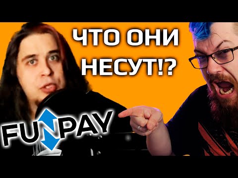 Видео: Администрация FUNPAY и Аморалоф втируют какую-то дичь!!!!