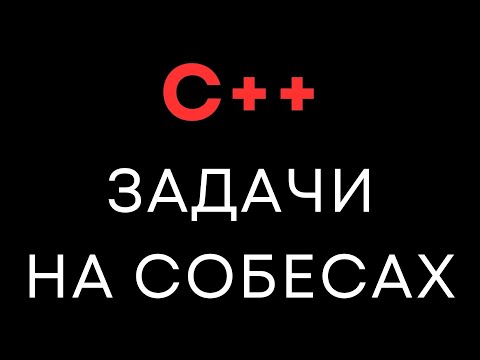 Видео: C++ Задачи на собеседовании. Разбор