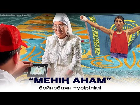 Видео: "МЕНІҢ АНАМ" бейнебаян түсірілім барысы Даурен Абиев