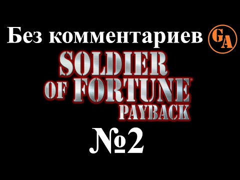 Видео: Soldier of Fortune Payback прохождение без комментариев #2 - Могаунг, Ущелье