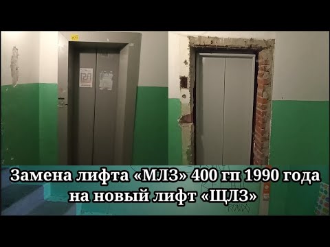 Видео: 🎉В честь 8 тысяч подписчиков! 🛠 Замена лифта МЛЗ 1990 г.в. по адресу Ленина 169 Город Анапа