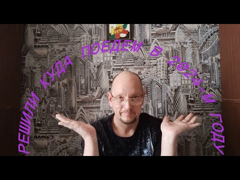 Видео: Куда поедем в 2024-м году. Бронирование гостиницы. Покупка билетов.