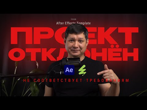 Видео: Почему твой After Effects шаблон не принимают? | Советы от элитного автора VideoHive