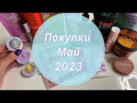 Видео: 🛍️Покупки косметики Май 2023✨ Супер выгодные покупки в Подружке