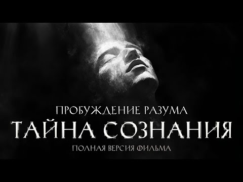 Видео: ФИЛЬМ О ПРОБУЖДЕНИИ СОЗНАНИЯ (2024)