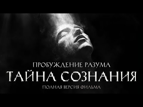 Видео: 🟣 Тайна Сознания - ПРОБУЖДЕНИЕ (полная версия фильма 2024 года)