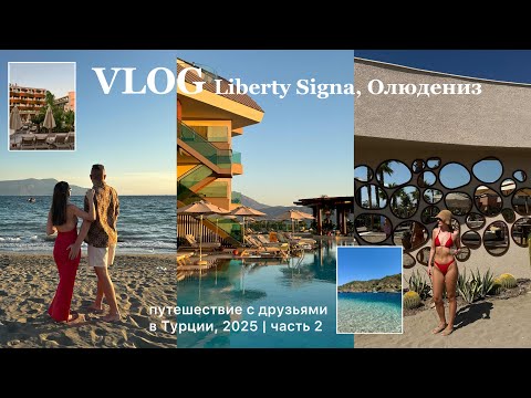 Видео: ВЛОГ Турция 2025: отдых в отеле Liberty Signa, Фетхие, Олюдениз, пляж Sea me beach, часть 2