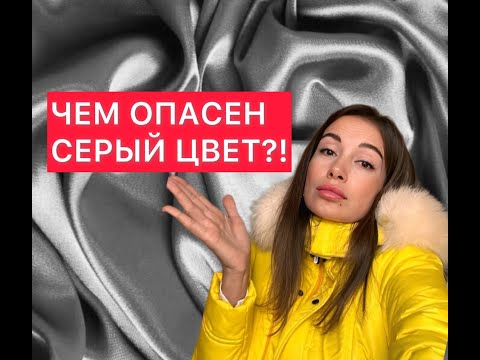 Видео: Чем #опасен #серый #цвет. Какие #энергии, #вибрации, #эмоции он #несет в нашу #жизнь