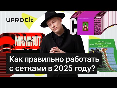 Видео: Как правильно работать с сетками в 2025 году?