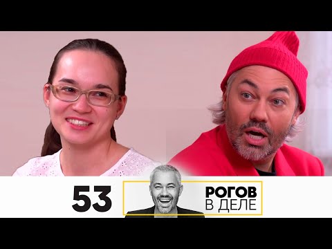 Видео: Рогов в деле | Выпуск 53