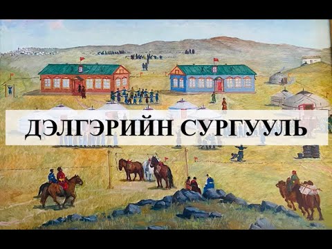 Видео: Дэлгэрийн сургууль Delgeriin Surguuli