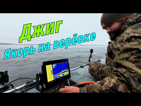 Видео: Рыбалка на классический джиг с якорем на верёвке. Ноябрь 2025!
