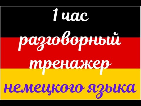 Видео: 1 ЧАСТЬ ТРЕНАЖЕР РАЗГОВОРНЫЙ НЕМЕЦКИЙ ЯЗЫК С НУЛЯ ДЛЯ НАЧИНАЮЩИХ СЛУШАЙ - ПОВТОРЯЙ - ПРИМЕНЯЙ