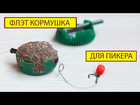 Видео: Флэт кормушка для пикера