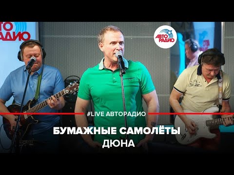 Видео: Дюна - Бумажные Самолёты (LIVE @ Авторадио)