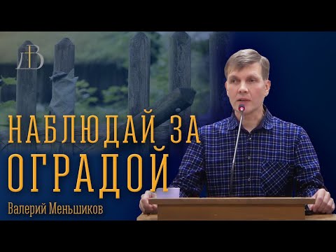 Видео: "Наблюдай за оградой" - Валерий Меньшиков | Проповедь