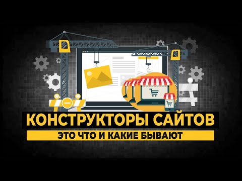 Видео: Конструкторы сайтов: это что и какие бывают?