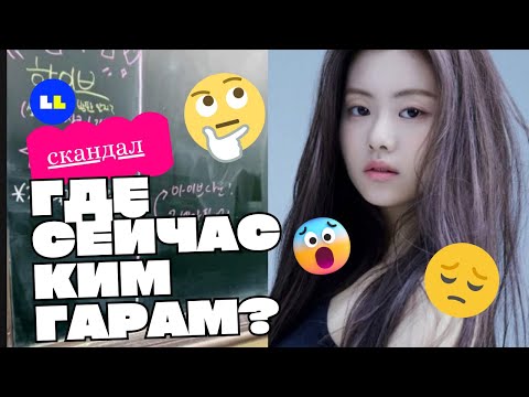 Видео: Где сейчас Ким Гарам? На шоу рассказали о нынешнем местонахождении бывшего айдола и деталях скандала