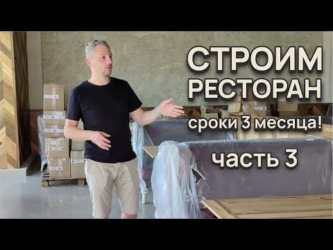 Видео: СТРОИМ РЕСТОРАН часть 3 | СРОКИ строительства 3 месяца!