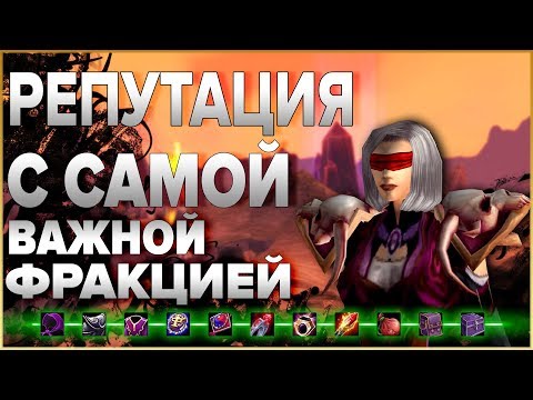 Видео: ПРОКАЧКА РЕПУТАЦИИ С КРУГОМ КЕНАРИЯ В WOW CLASSIC | Что даёт, зачем она нужна и почему так важна?!