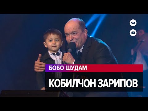 Видео: Кобилчон Зарипов - Бобо шудам / Qobiljon Zaripov - Bobo shudam