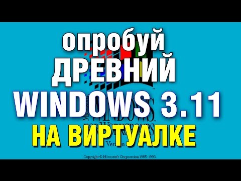 Видео: Установка WINDOWS 3.11 на виртуальную машину VMware Workstation