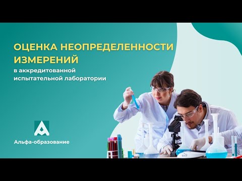 Видео: Вебинар Оценка неопределенности измерений в аккредитованных испытательных лабораториях (17.01.2023)