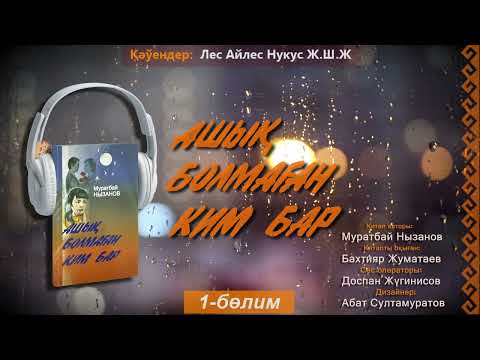 Видео: Ashıq bolmaǵan kim bar  1-bólim  | Ашық болмаған ким бар 1-бөлим
