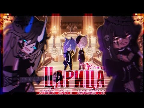 Видео: 🎶Клип🎶//👑Царица👑//🕷️BANDИТЫ🕷️//Gacha nox