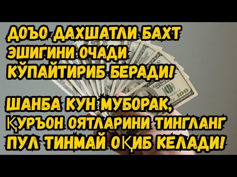 Видео: Энг сирли дуо омад эшикларини очади ва беқиёс ризқ оқиб келади!