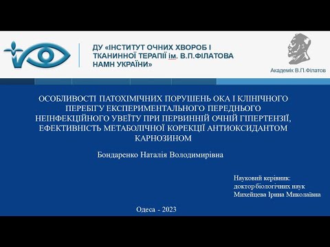 Видео: Публічний захист дисертації на здобуття ступеня "Доктор філософії" Бондаренко Н.В.