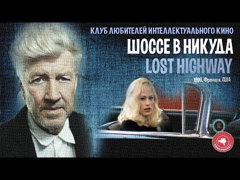 Видео: #КИНОЛИКБЕЗ : Шоссе в никуда